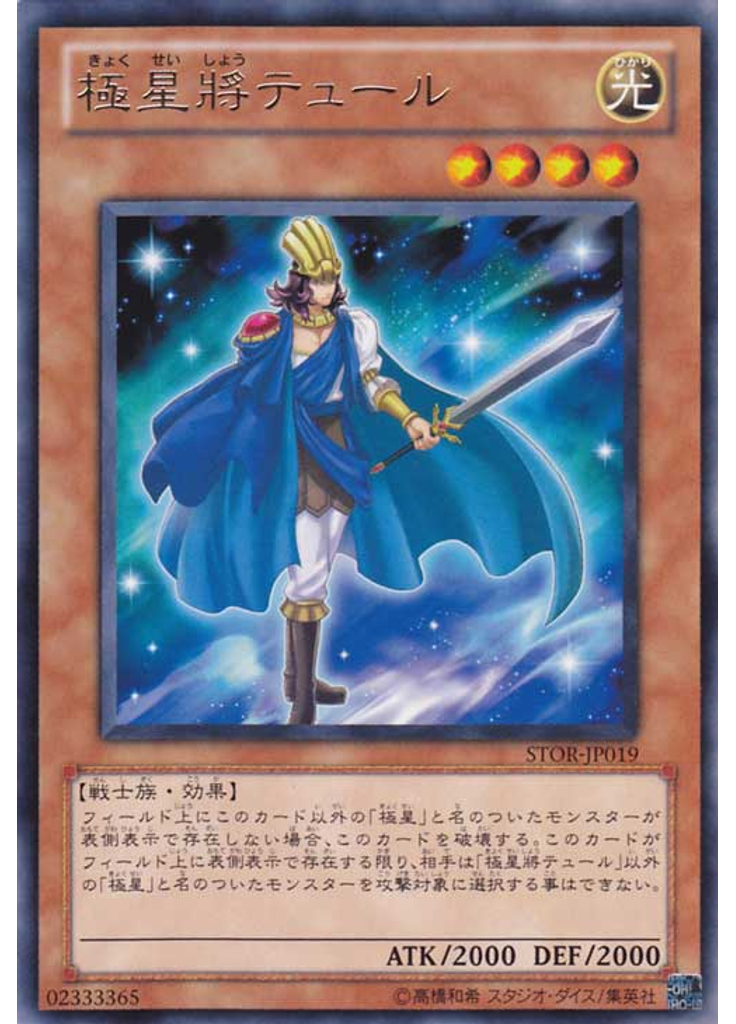 極星將テュール