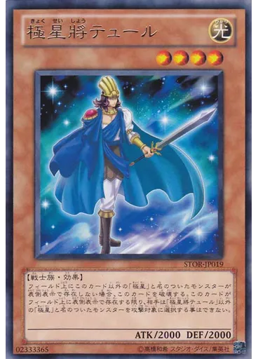 極星將テュール