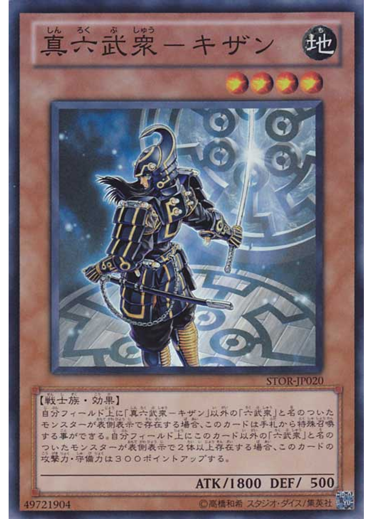 真六武衆－キザン
