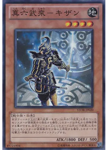 真六武衆－キザン