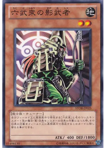 六武衆の影武者