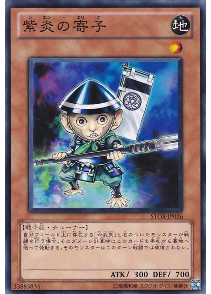紫炎の寄子