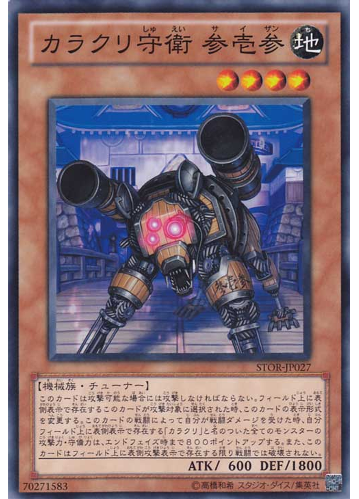 カラクリ守衛 参壱参