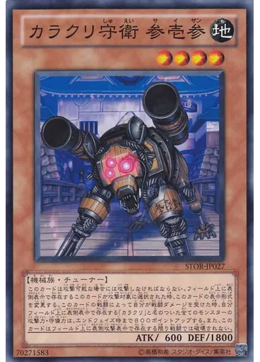 カラクリ守衛 参壱参