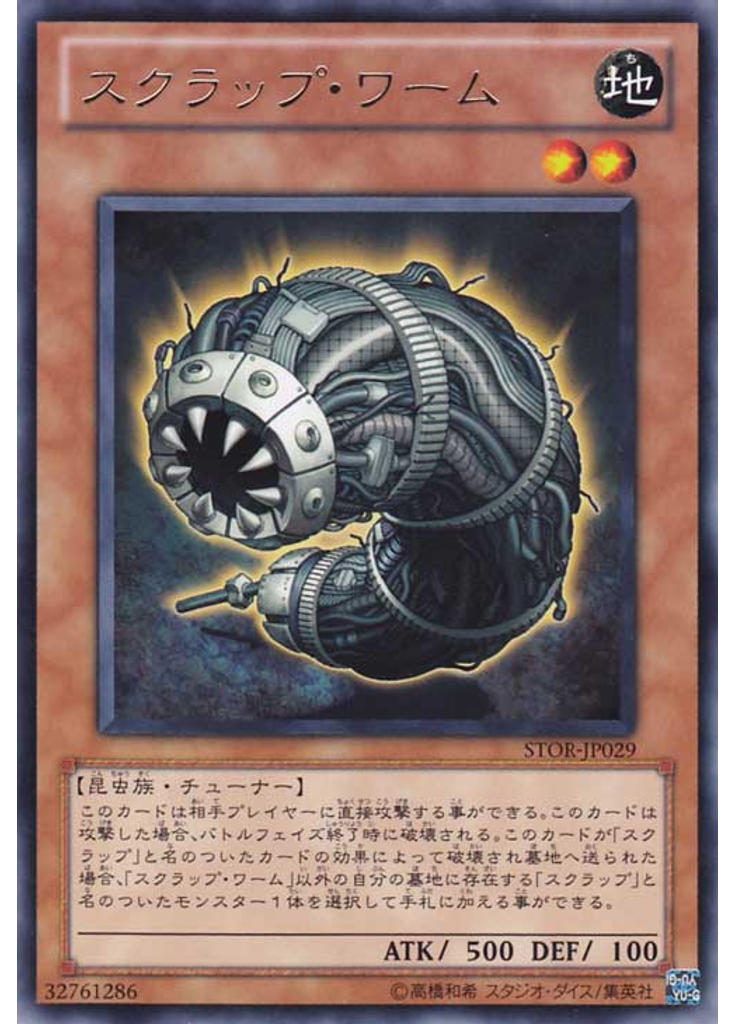 スクラップ・ワーム