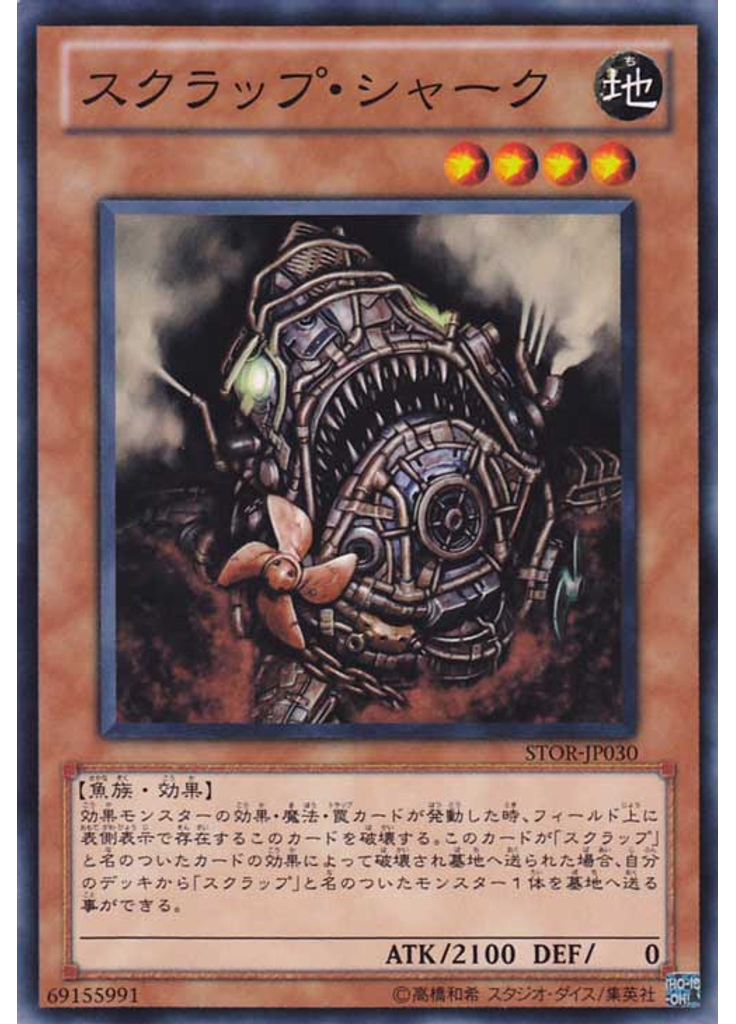 スクラップ・シャーク