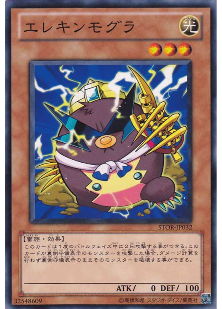 エレキンモグラ