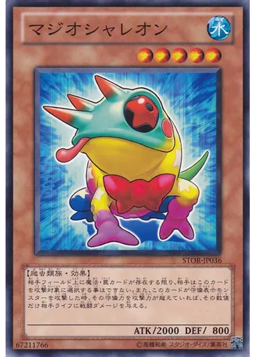 マジオシャレオン