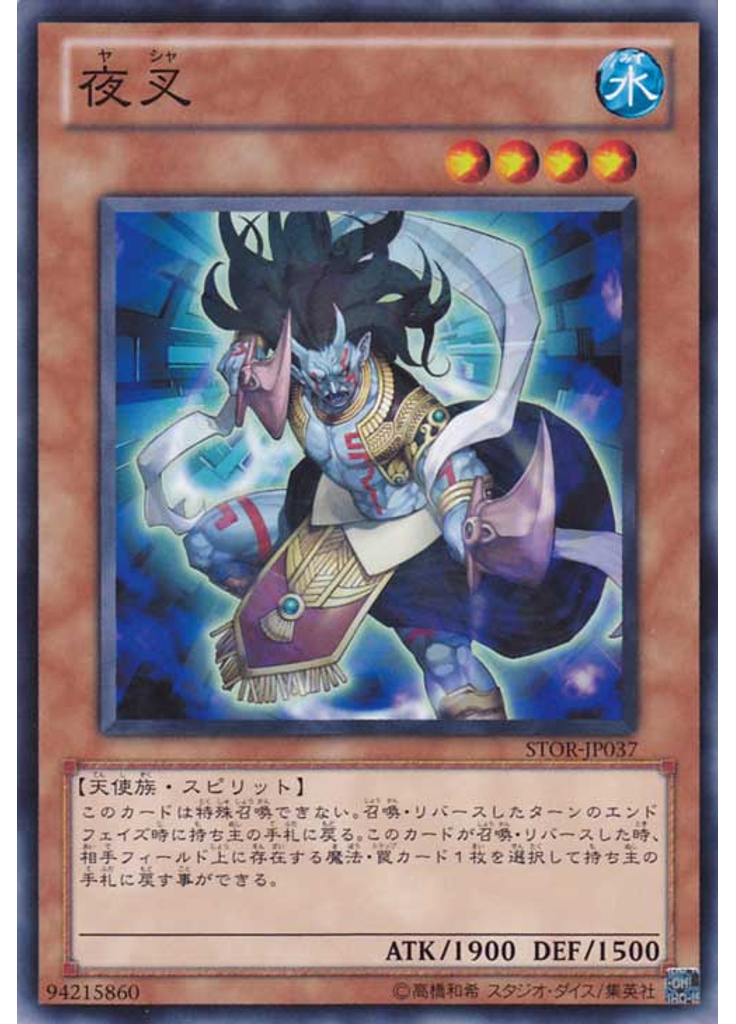 夜叉