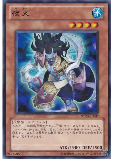 夜叉