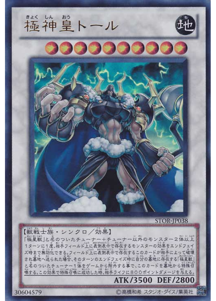 極神皇トール