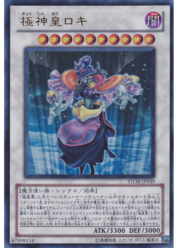 極神皇ロキ