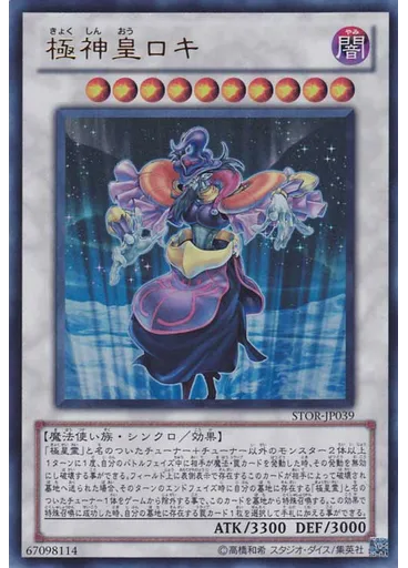 極神皇ロキ