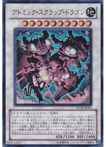 アトミック・スクラップ・ドラゴン