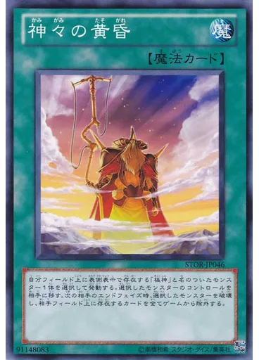 神々の黄昏