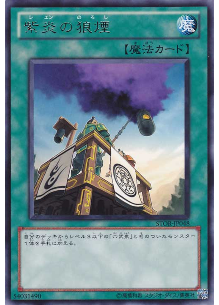 紫炎の狼煙