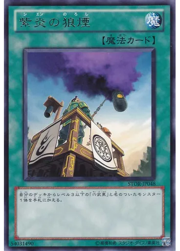 紫炎の狼煙