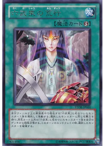 六武衆の荒行