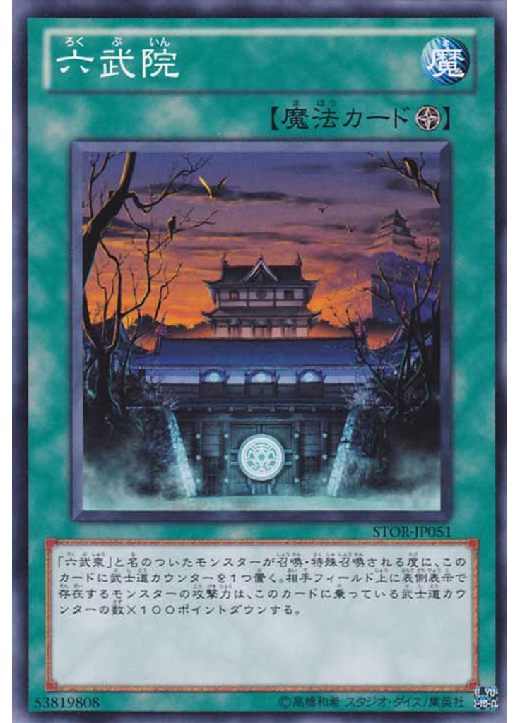 六武院