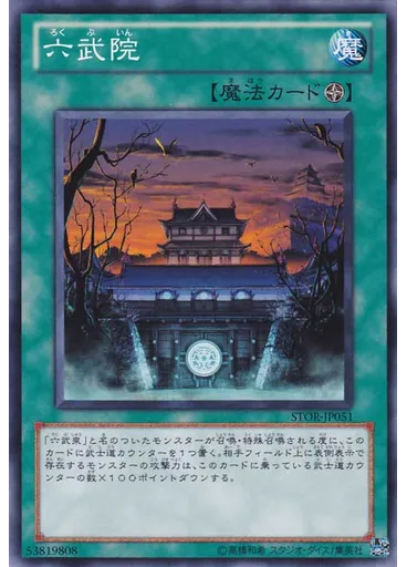 六武院
