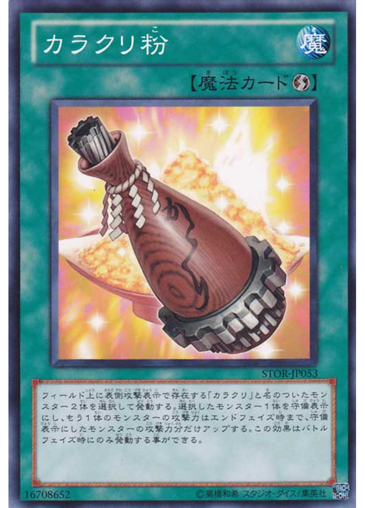 カラクリ粉