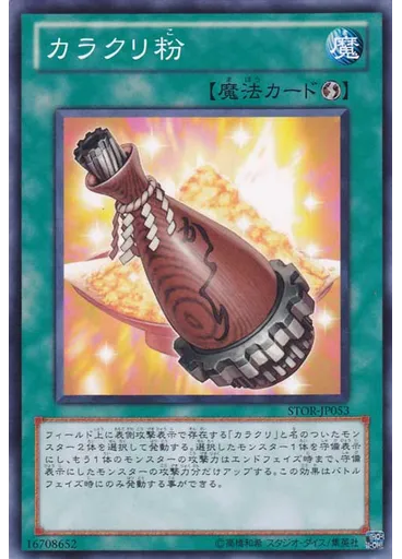 カラクリ粉
