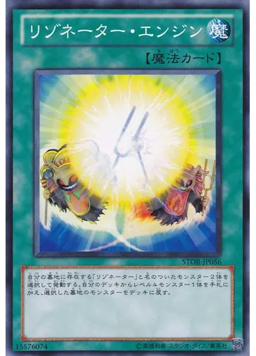 リゾネーター・エンジン