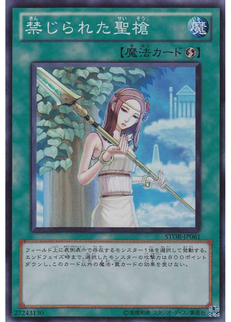 禁じられた聖槍