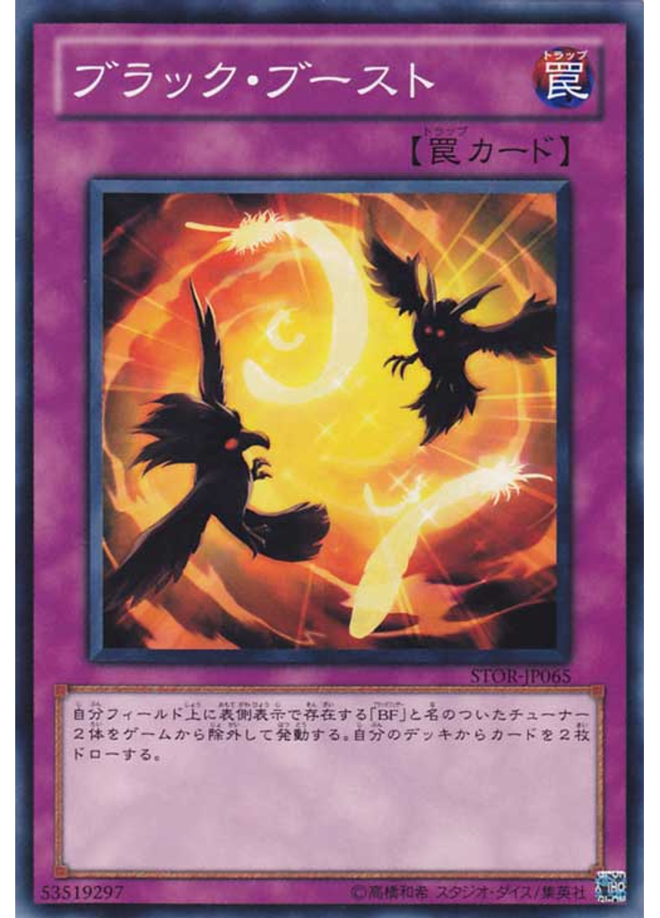 ブラック・ブースト