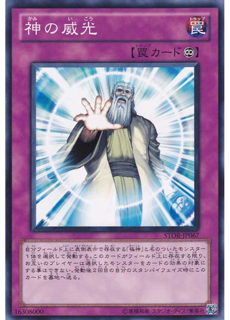 神の威光
