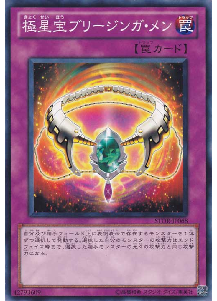極星宝ブリージンガ・メン