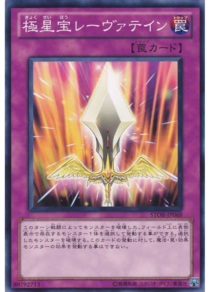 極星宝レーヴァテイン