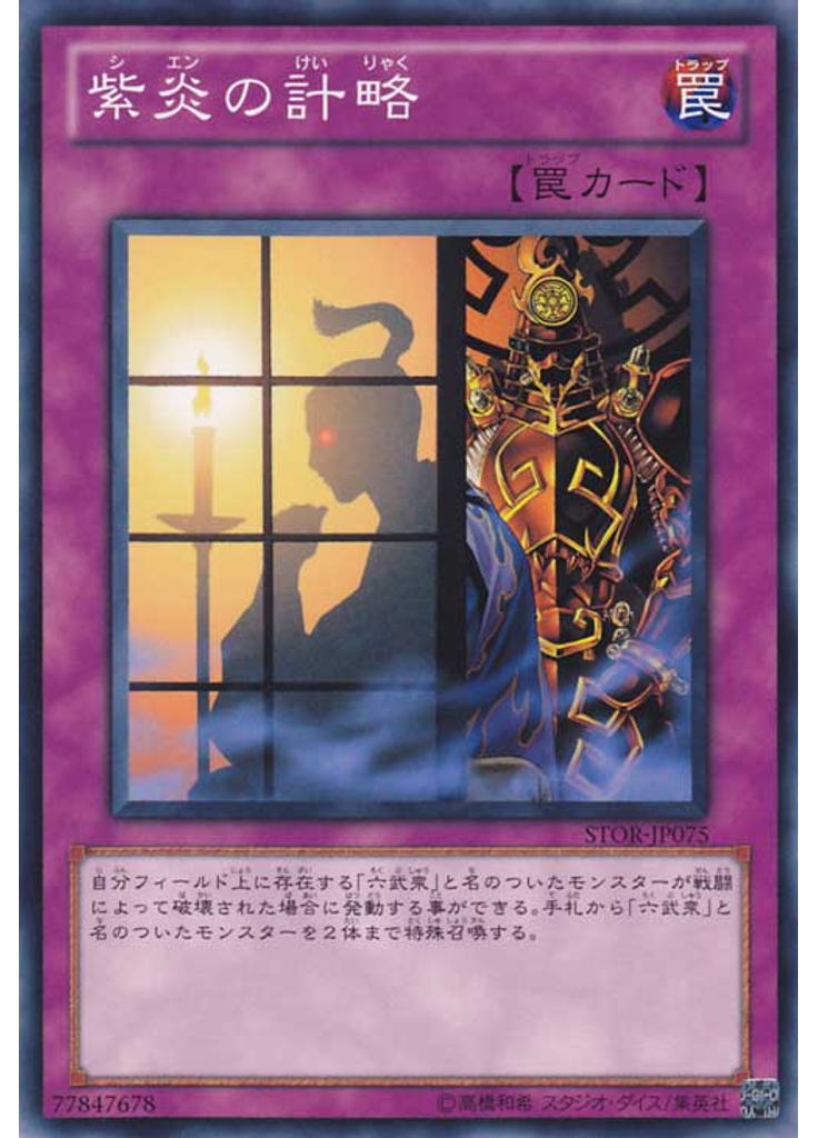 紫炎の計略