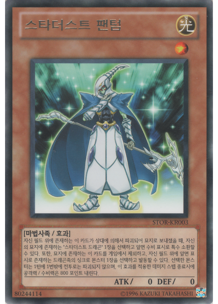 스타더스트 팬텀 (Rare Unlimited)