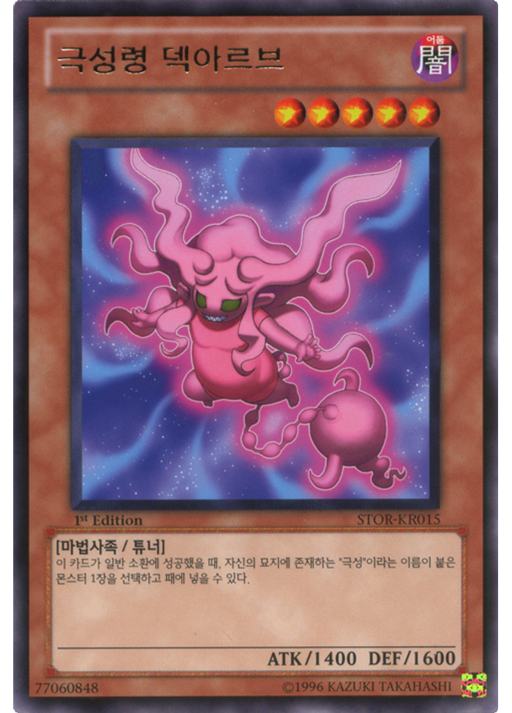 극성령 덱아르브