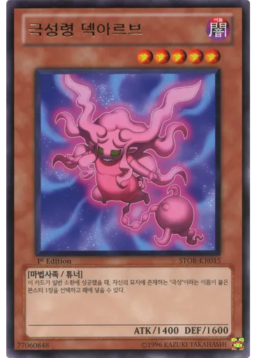 극성령 덱아르브