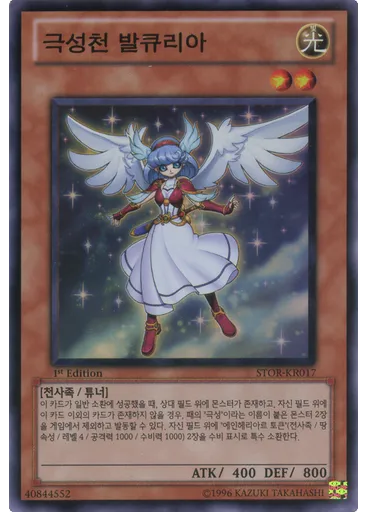 극성천 발큐리아