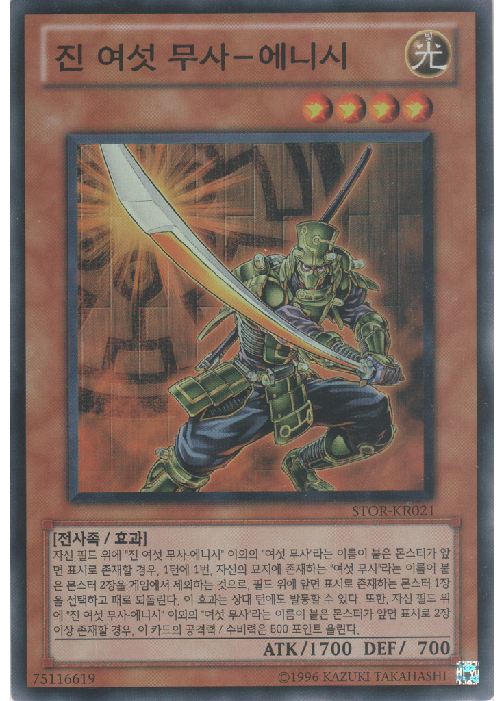 진 여섯 무사-에니시 (Super Rare Unlimited)