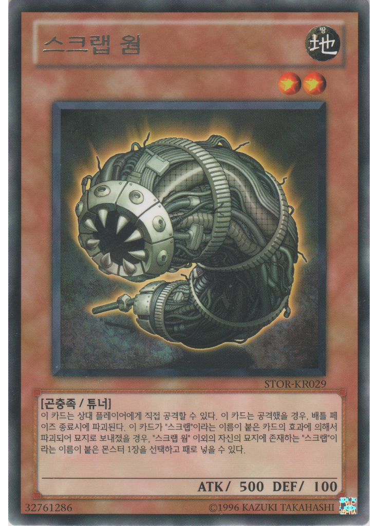스크랩 웜 (Rare Unlimited)