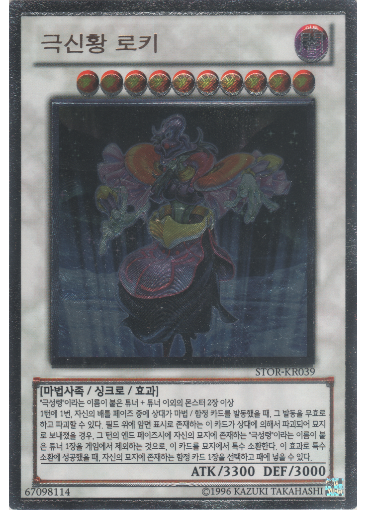 극신황 로키 (Ultimate Rare Unlimited)
