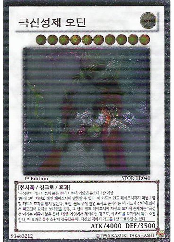 극신성제 오딘 (Ultimate Rare 1st Edition)