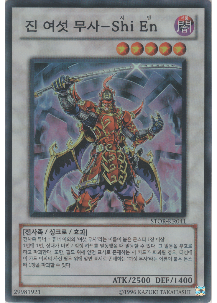 진 여섯 무사－Shi En (Super Rare Unlimited)
