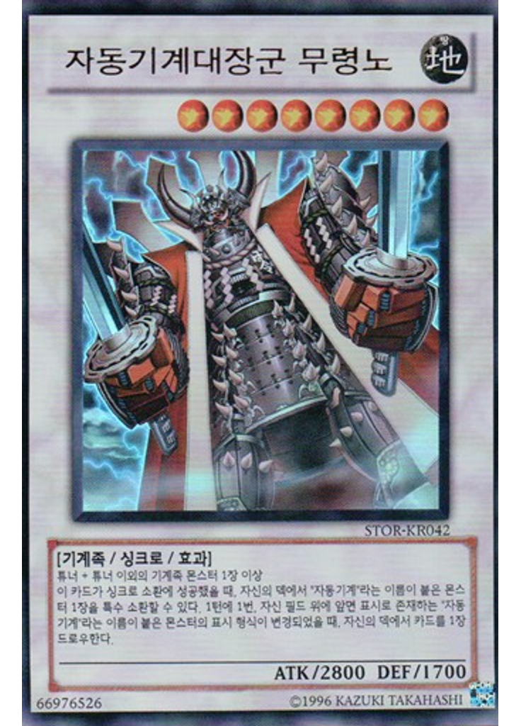 자동기계대장군 무령노 (Ultra Rare Unlimited)