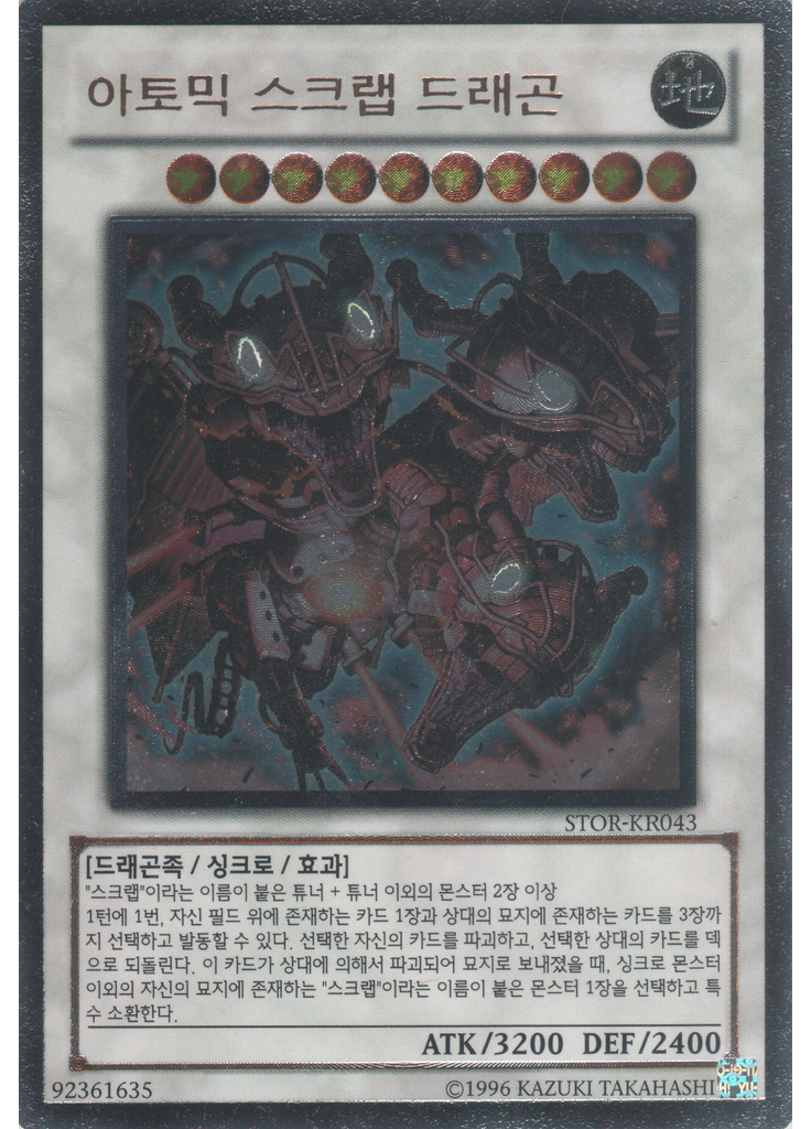 아토믹 스크랩 드래곤 (Ultimate Rare Unlimited)