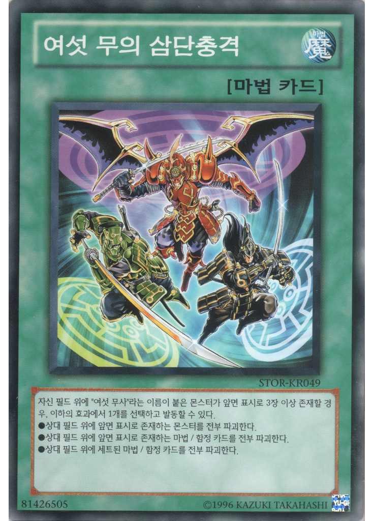 여섯 무식 삼단충격 (Common Unlimited)