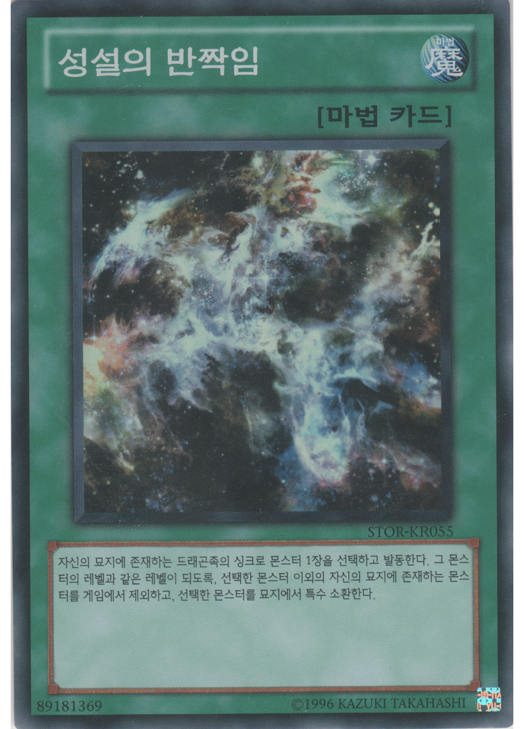 성설의 반짝임 (Super Rare Unlimited)