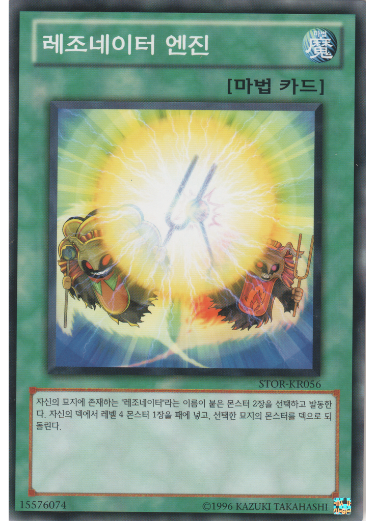 레조네이터 엔진 (Common Unlimited)