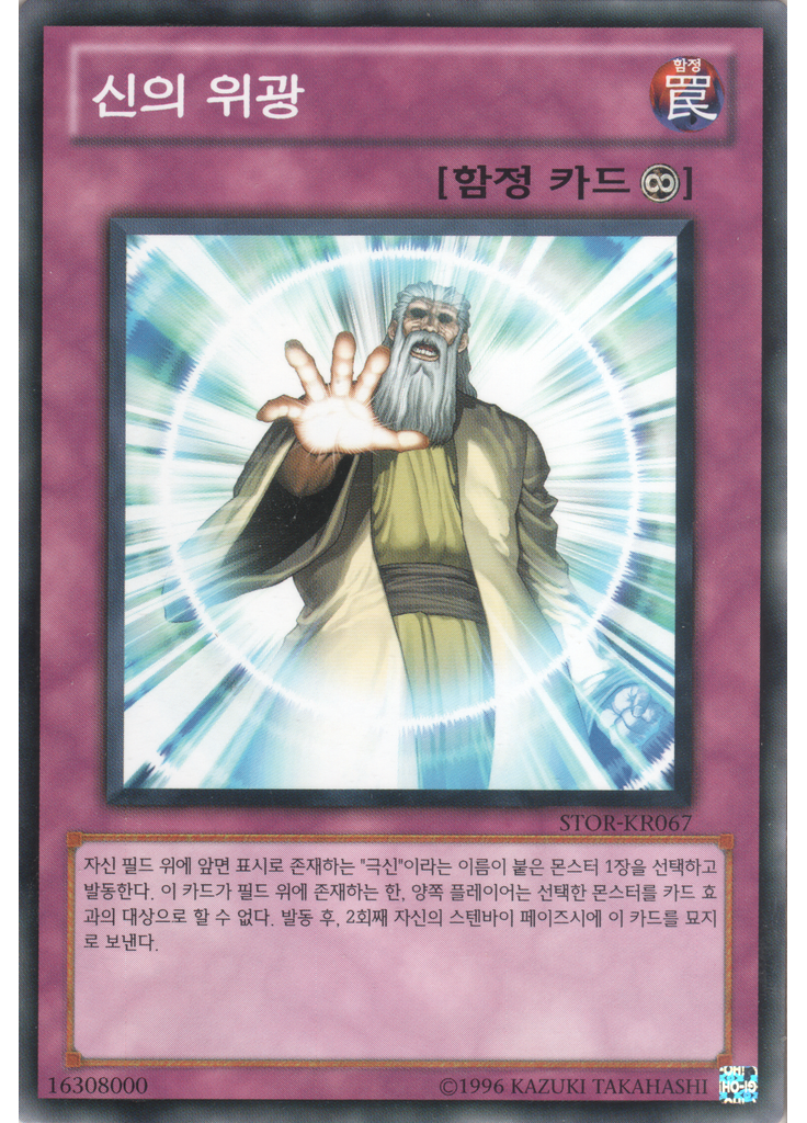 신의 위광 (Common Unlimited)
