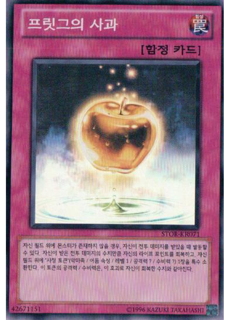 프릿그의 사과 (Super Rare Unlimited)