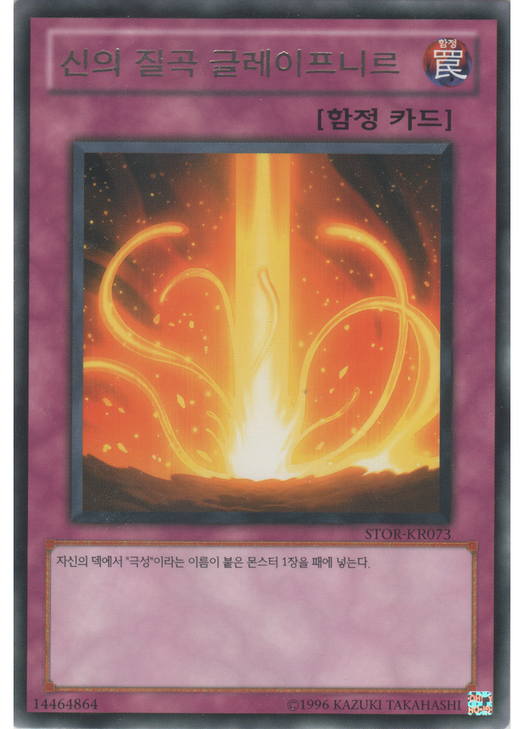 신의 질곡 글레이프니르 (Rare Unlimited)